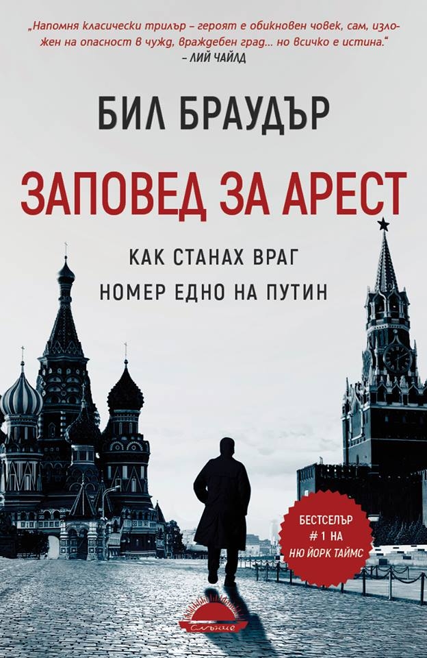 Американският финансист Бил Браудър смята себе си за враг номер едно на Путин, каква е историята?