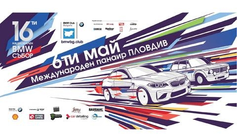 Започва 16-ти национален BMW Събор