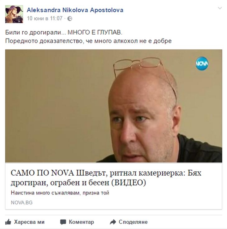 Преди лицето на Сани Алекса да бъде обезобразено от зверския побой, тя дръзнала да заклейми шведа от Слънчев бряг и... 