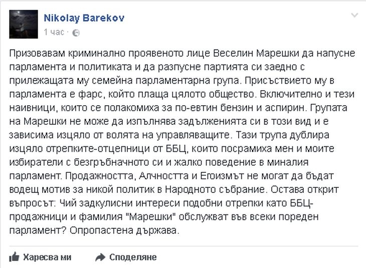 Бареков с мощен залп срещу Марешки: Групата му дублира безгръбначното поведение на отцепниците от ББЦ, всичко е фарс!