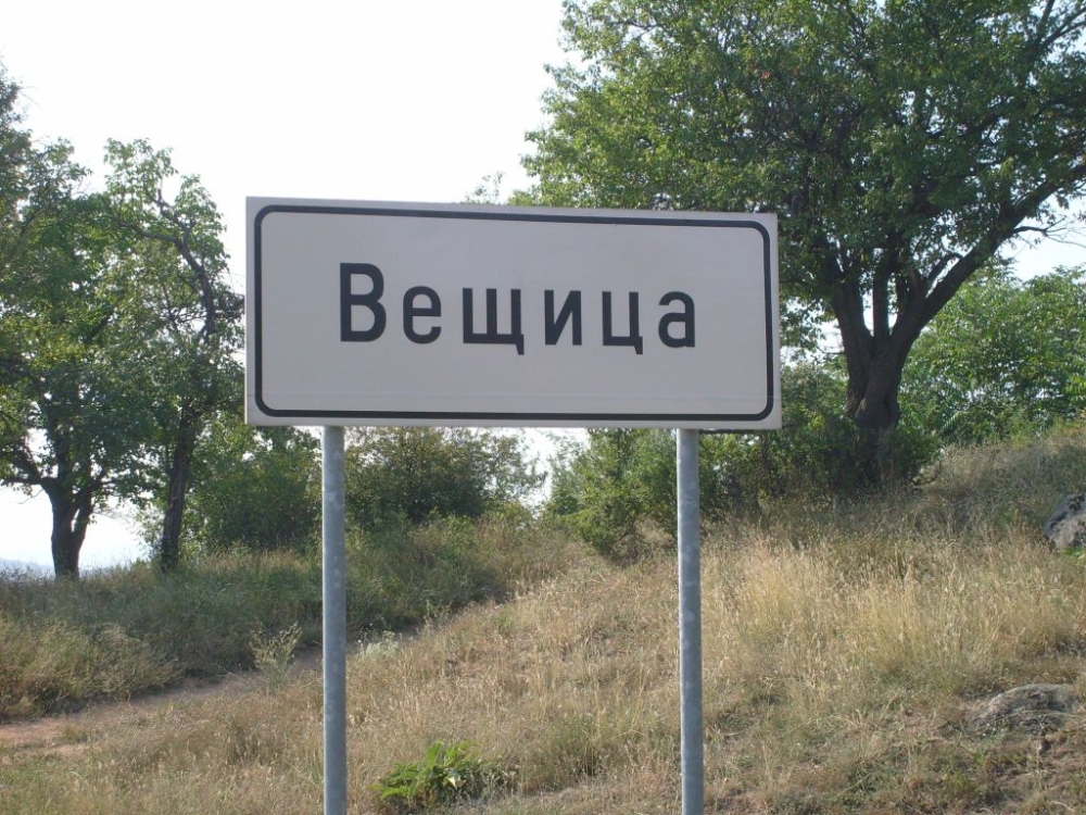 Вещица и Жабокрът - кои са местата с най-странни имена в България?