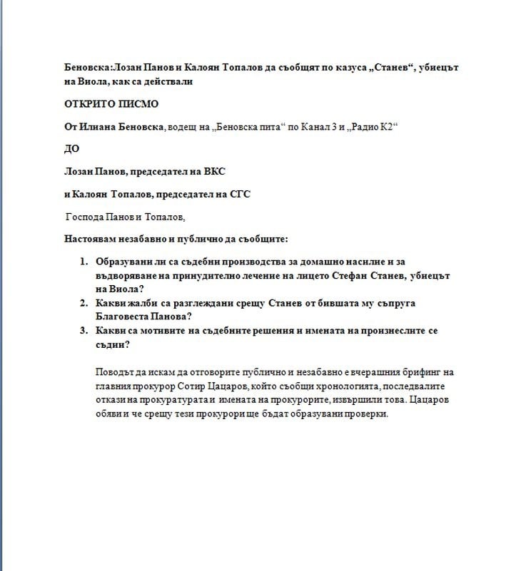 Беновска: Лозан Панов и Калоян Топалов да съобщят по казуса „Станев“, убиецът на Виола, как са действали