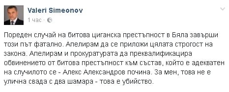 Валери Симеонов за смъртта на Алекс от Бяла: Това не е улична свада, това е убийство!