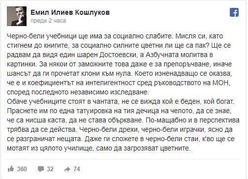 Кошлуков за учебниците за бедни деца: Направо им праснете по една татуировка на тия дечица на челото, да се знае, че са нисша каста!