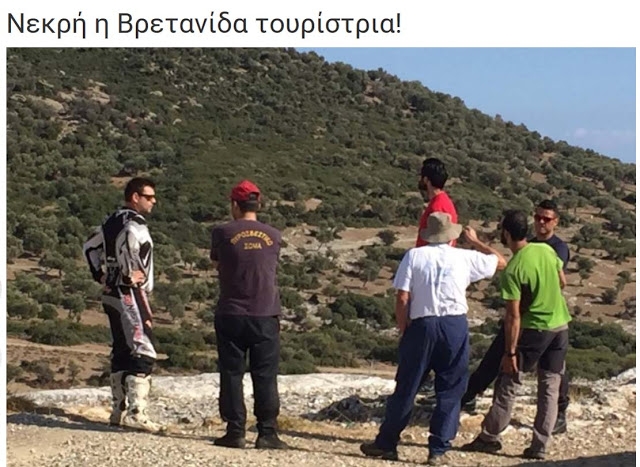 Британка изчезна край Мароня в Гърция, намериха трупа й, разкъсан от диви животни
