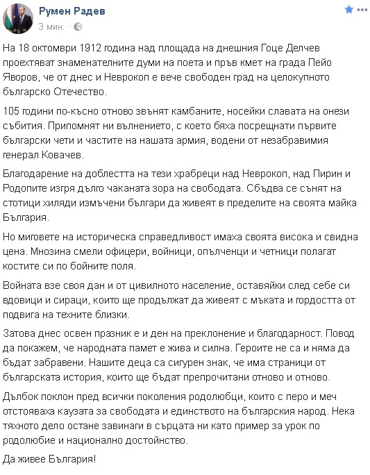 Радев със силни думи за това, какво се е случило преди 105 години в Неврокоп