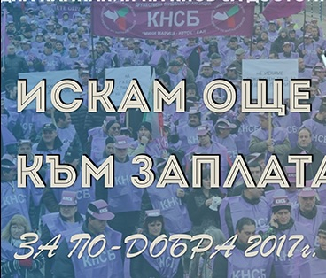 КНСБ вдига днес национален протест за още 100 лева към заплатата и 700 лева стартова 