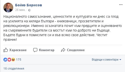 Премиерът Борисов с трогателни думи по повод Деня на народните будители