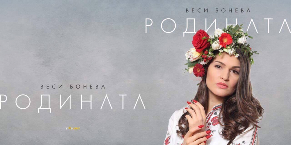 Веси Бонева с поетичен рецитал за премиерата на албума си „Родината” 