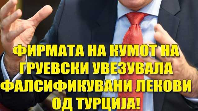 Гръмна страшен скандал: Години наред тровили македонците с менте илачи! В подлата схема изплува името на Груевски