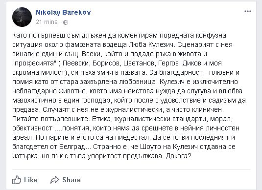 Бареков изпепели свалената от ефир Люба Кулезич: Който ѝ подаде ръка, си пъха змия в пазвата, а за благодарност - плювни и помия като от стара захвърлена любовница