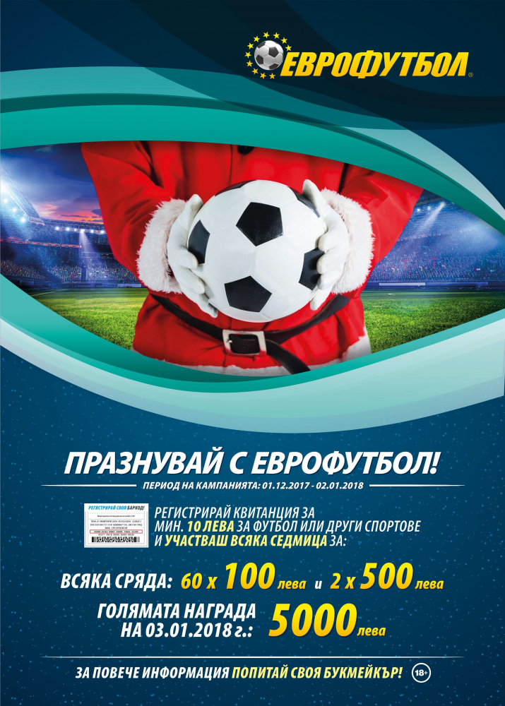 „Празнувай с „Еврофутбол“! – предпразничен старт за 40 000 лева