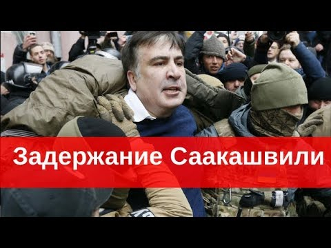 Екшън в Киев НА ЖИВО: Командоси свалиха от покрива на сграда Саакашвили и го арестуваха, той зове за бунт срещу "Порошенко и бандата му"! (СНИМКИ)