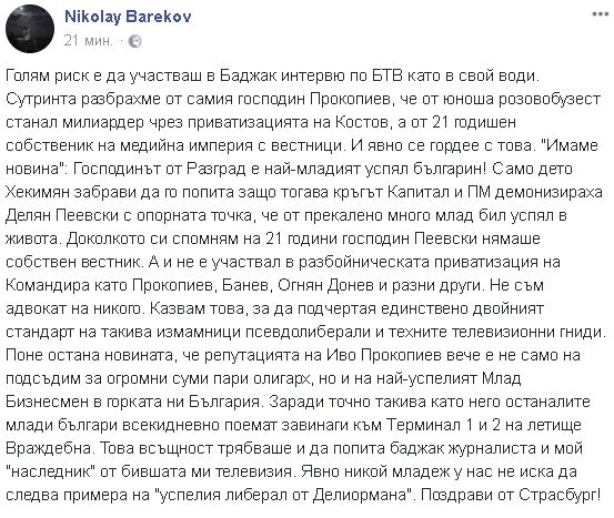 Бареков попиля Хекимян и Прокопиев в гневен пост във Фейсбук