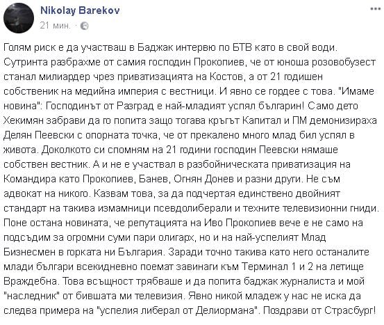 Бареков попиля Хекимян и Прокопиев в гневен пост във Фейсбук