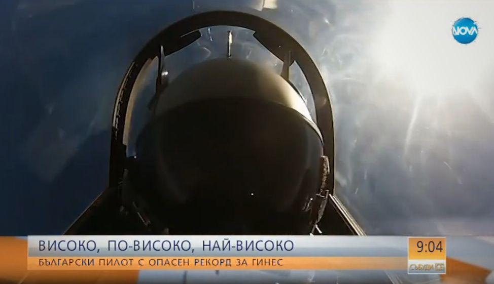 Български пилот се готви за животозастрашаващ рекорд на Гинес (ВИДЕО)