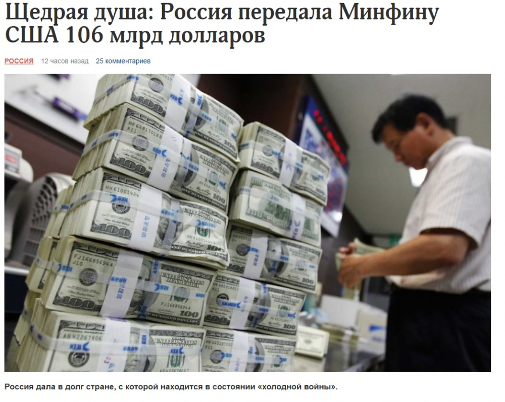 Русия е дала кредит на САЩ от 106 милиарда долара въпреки санкциите 