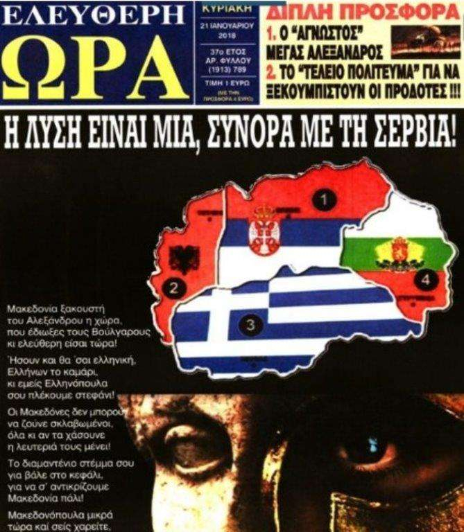 Гръцко издание иска скандална подялба на Македония