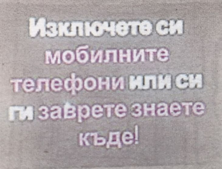 Надига се скандал! От театър "Сълза и смях" недоволстват, призоваха зрителите да заврат телефоните си в... знаете къде!