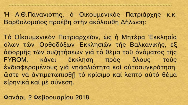 Вселенският патриарх призова за разрешаване на спора за името на Македония