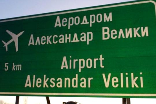 Александър Велики си тръгва от Македония