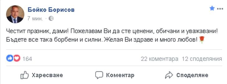 Бойко Борисов честити празника на всички дами и им пожела да... (СНИМКА)