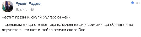 Какво направи Радев за жените след като жена му обясни защо мъжът не може да е едновременно красив и интелигентен