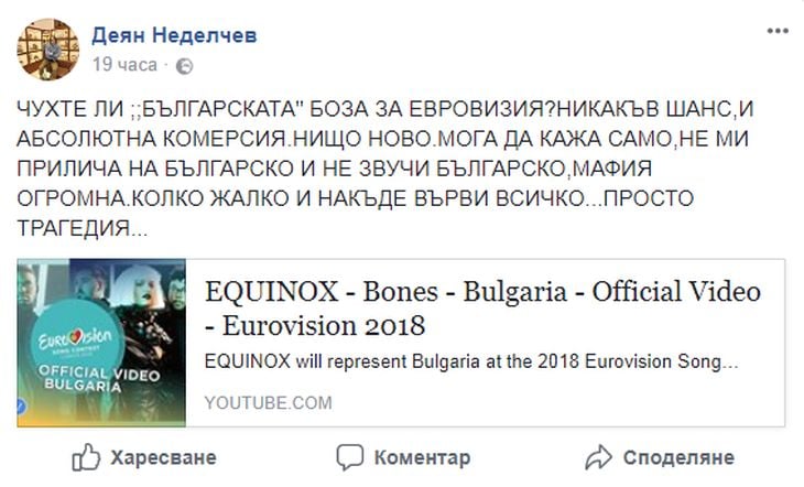 Икебаната побесня заради българската песен за "Евровизия": Мафия! Просто трагедия, нямаме никакъв шанс! 