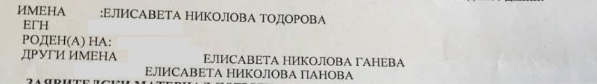 За първи път: Документът за регистрацията за хулиганство на жената на председателя на ВКС (СНИМКИ)