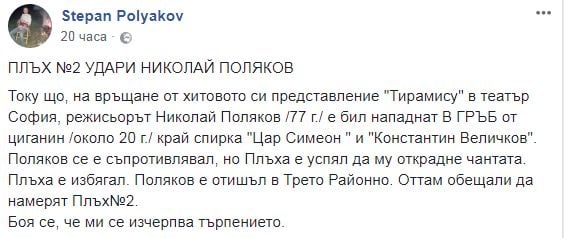 Пак безчинство! Крадлив циганин нападна в гръб известен наш режисьор и го ограби на спирка на градския транспорт в София (СНИМКИ)