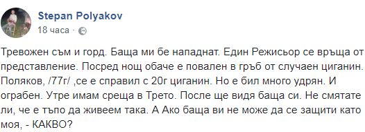 Пак безчинство! Крадлив циганин нападна в гръб известен наш режисьор и го ограби на спирка на градския транспорт в София (СНИМКИ)