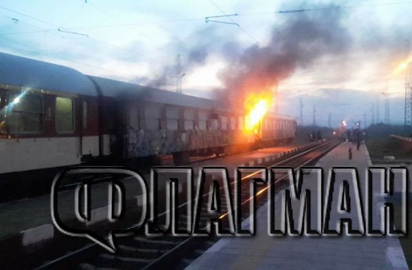 Влакът София-Бургас избухна в пламъци, пътниците пищят от ужас (СНИМКА)