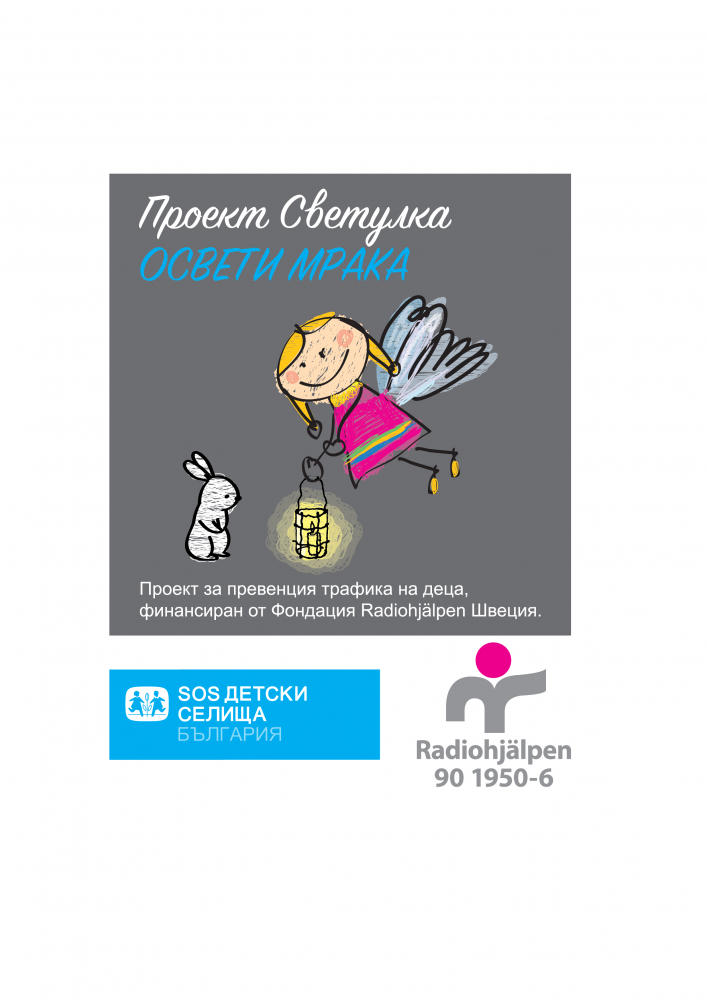 Проект "Светулка": SOS Детски селища стартира проект за превенция на трафика на деца в България 