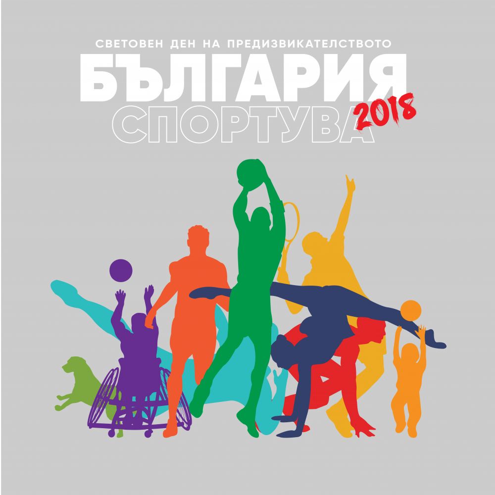 „България Спортува“ с мащабно второ издание в шест големи града през 2018-а