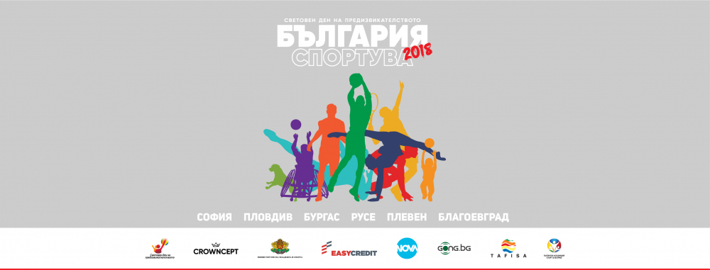 „България Спортува“ с мащабно второ издание в шест големи града през 2018-а