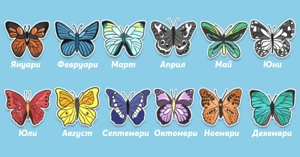 Пеперудата на всеки месец разкрива характера ти