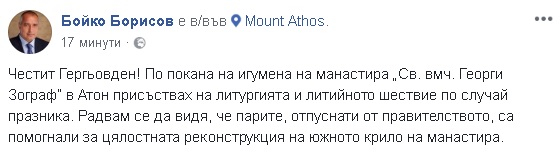 Борисов празнува Гергьовден в Атонски манастир (СНИМКИ)