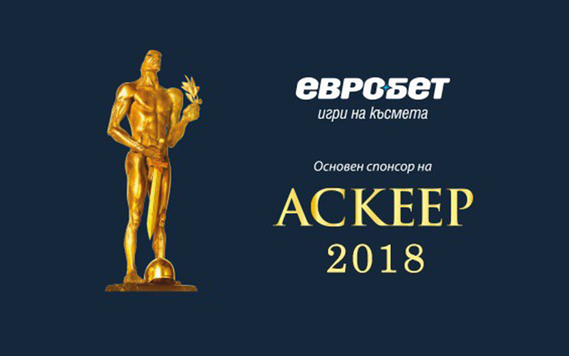„Евробет“ подкрепя наградите „Аскеер“