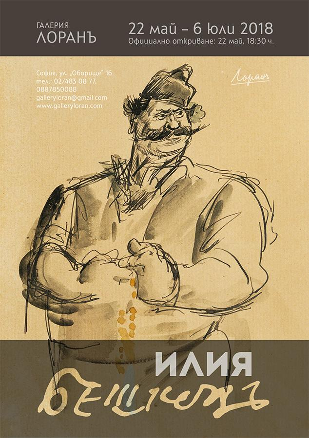 Картина на Илия Бешков не можем да си купим, но най-новия каталог в галерия "Лоранъ" -  можем (СНИМКИ)