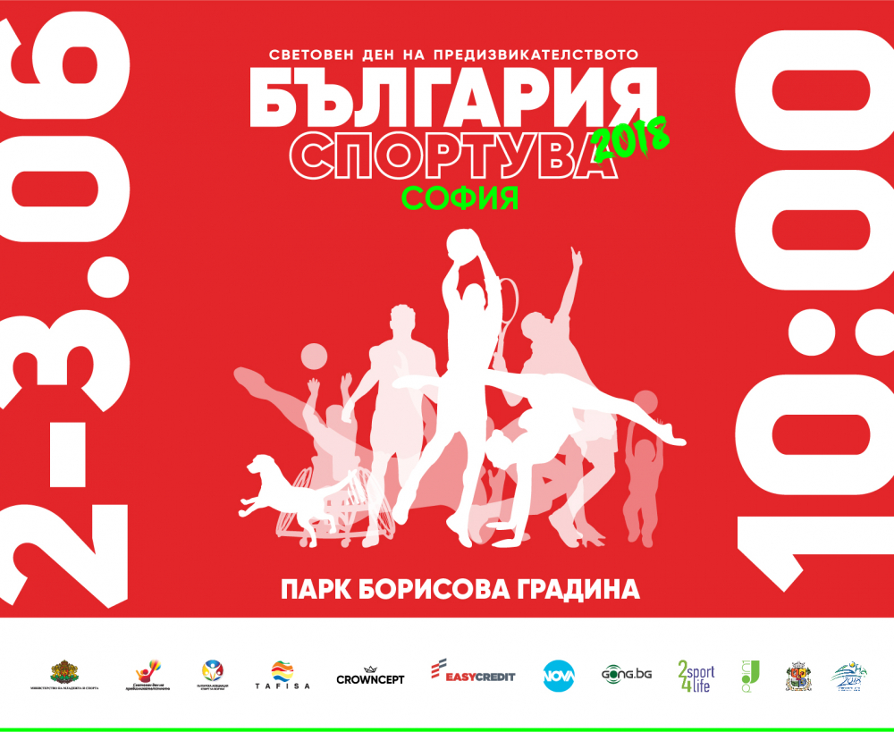  Този уикенд всички в столицата обуват маратонки и спортен екип. София Спортува, включи се и ти!