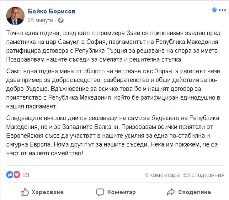 Борисов: Следващите дни са решаващи за бъдещето на Западните Балкани! 