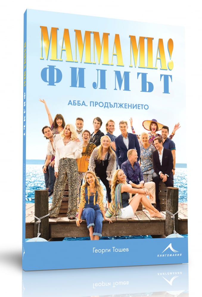 Книга за филма MAMMA MIA! подгрява новата АББА мания у нас