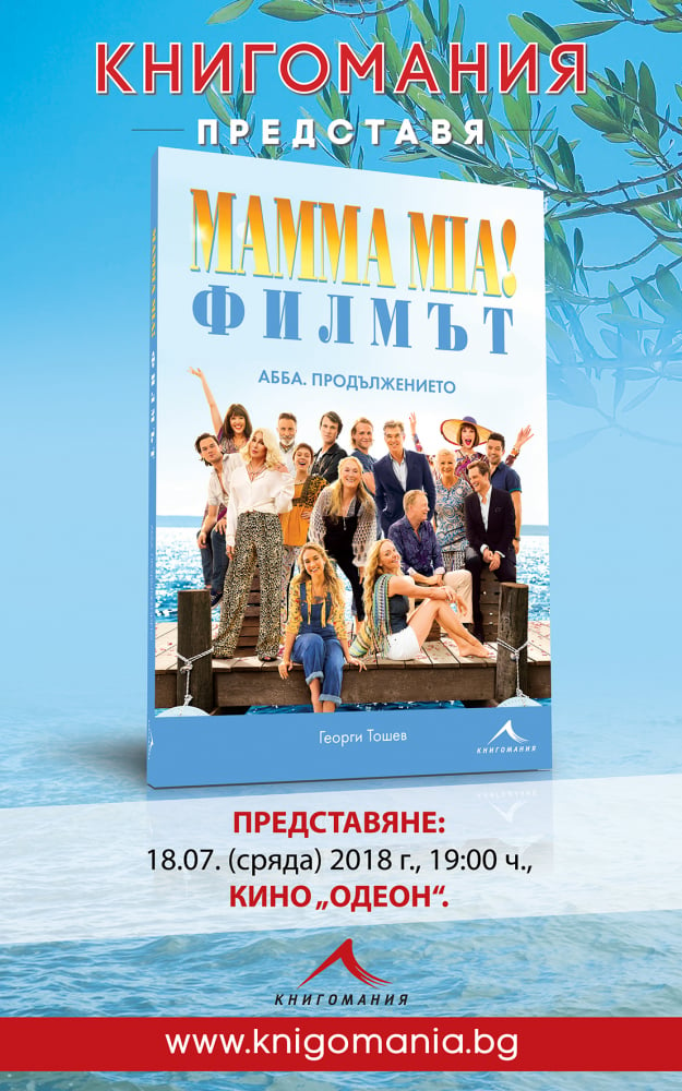 Книга за филма MAMMA MIA! подгрява новата АББА мания у нас