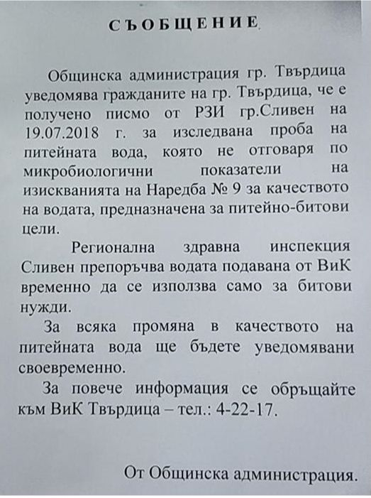 Първо в БЛИЦ! Паника сред жителите в Твърдица, водата заразена