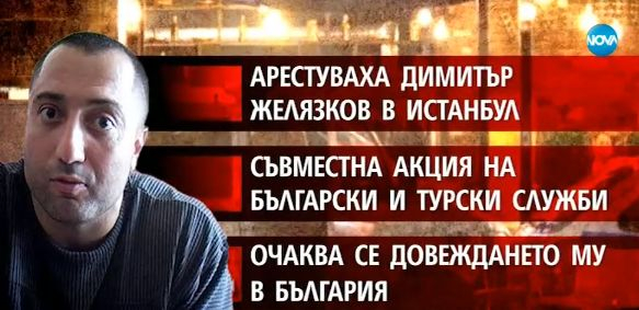 Борисов с извънредни подробности за акцията, сгащила Митьо Очите в истанбулски хотел! (ВИДЕО)