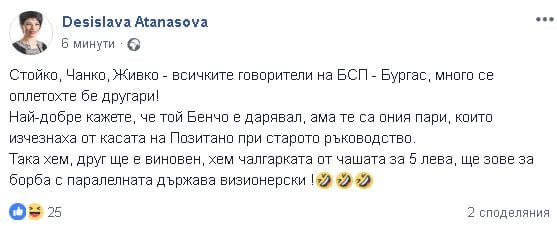 Десислава Атанасова посъветва БСП как хем друг да им е виновен за Бенчев, хем чалгарката от чашата за 5 лева да е…