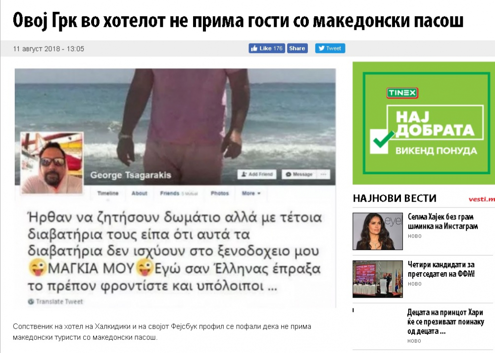 В Скопие: Този грък не приема туристи с македонски паспорт!