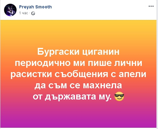 Ром-расист нападна Прея, тормози я във Фейсбук с призиви да се маха от България