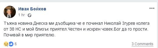 Скръбна вест! Почина бившият депутат д-р Николай Згурев 