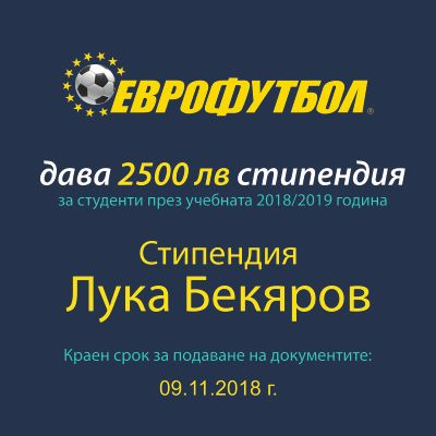 „Еврофутбол“ ще отпусне 2500 лева на студент от Техническия университет в София